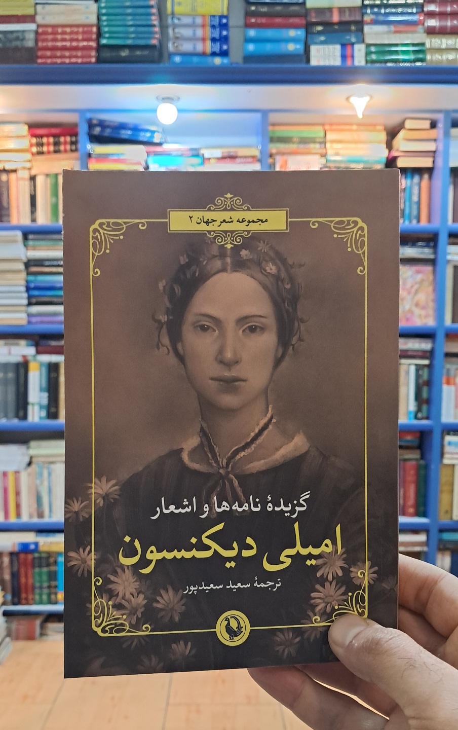 گزیده ی نامه ها و اشعار امیلی دیکنسون