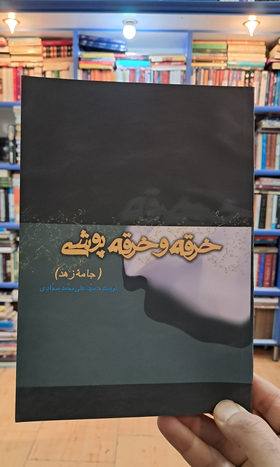 خرقه و خرقه پوشی