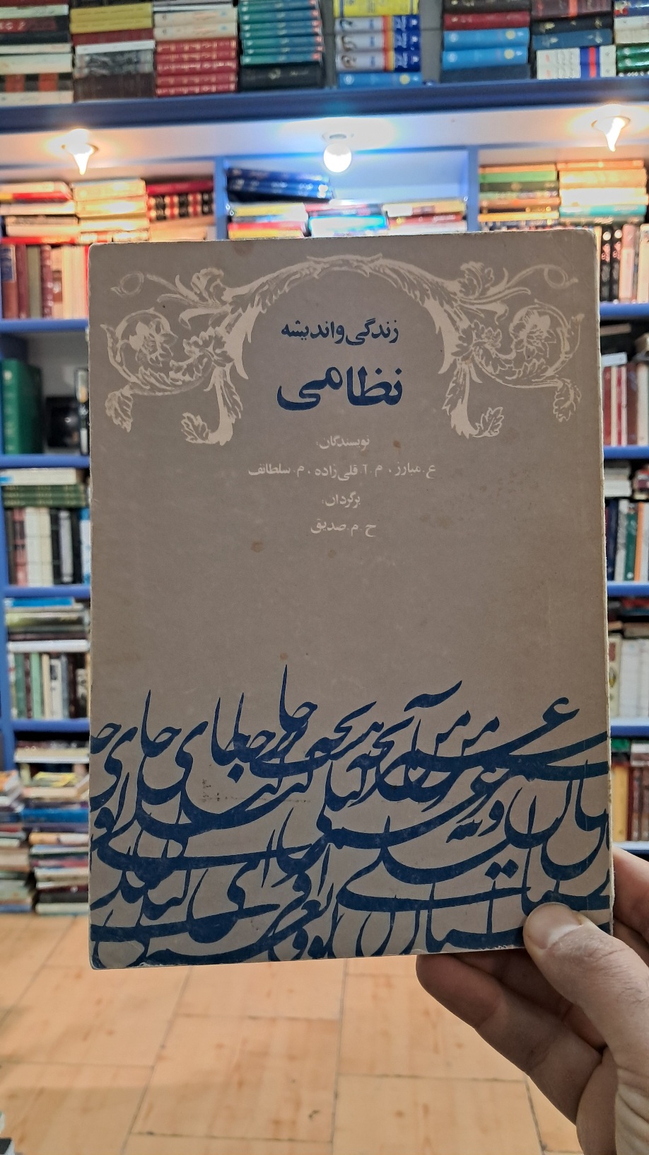 زندگی و اندیشه ی نظامی