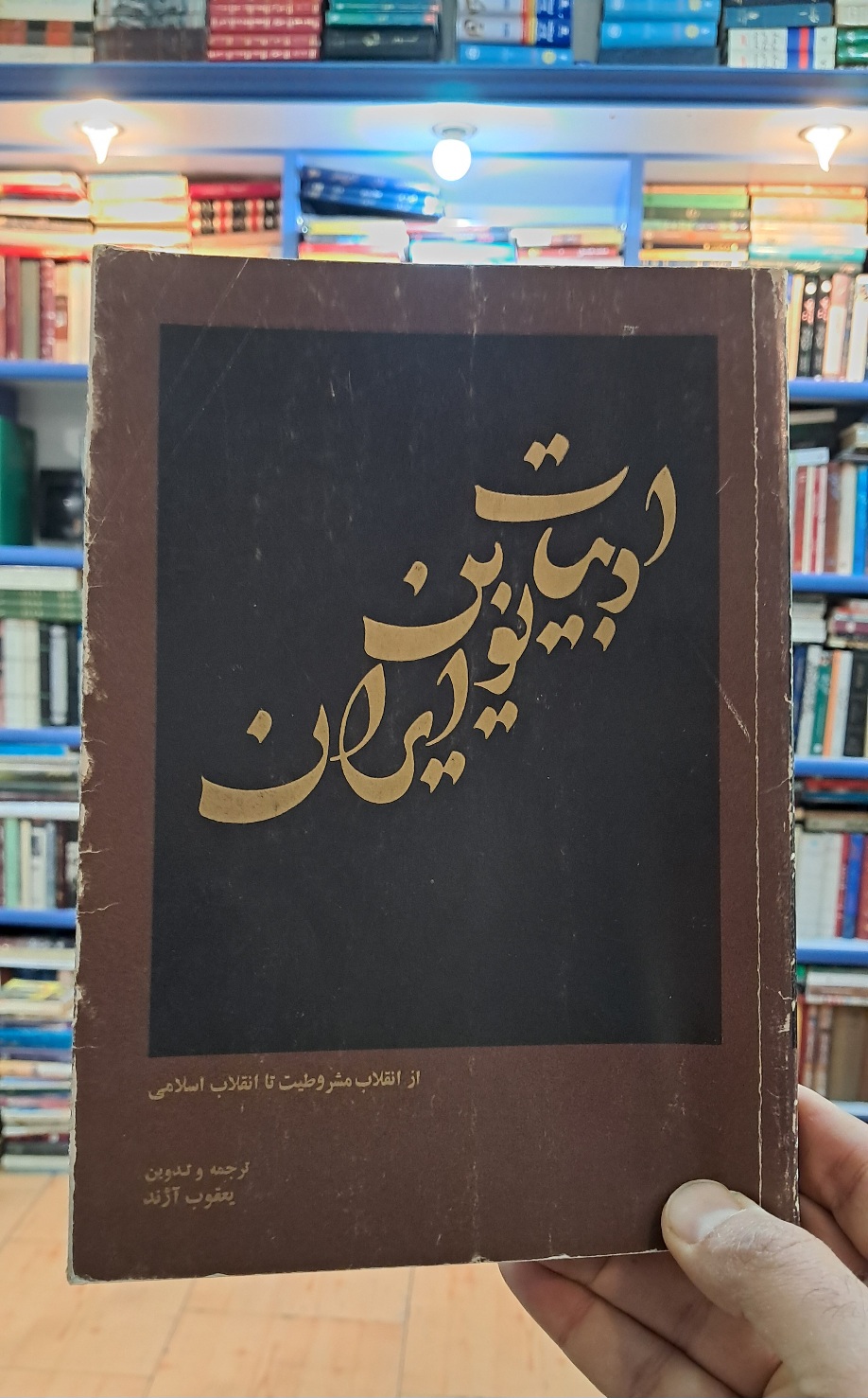 ادبیات نوین ایران