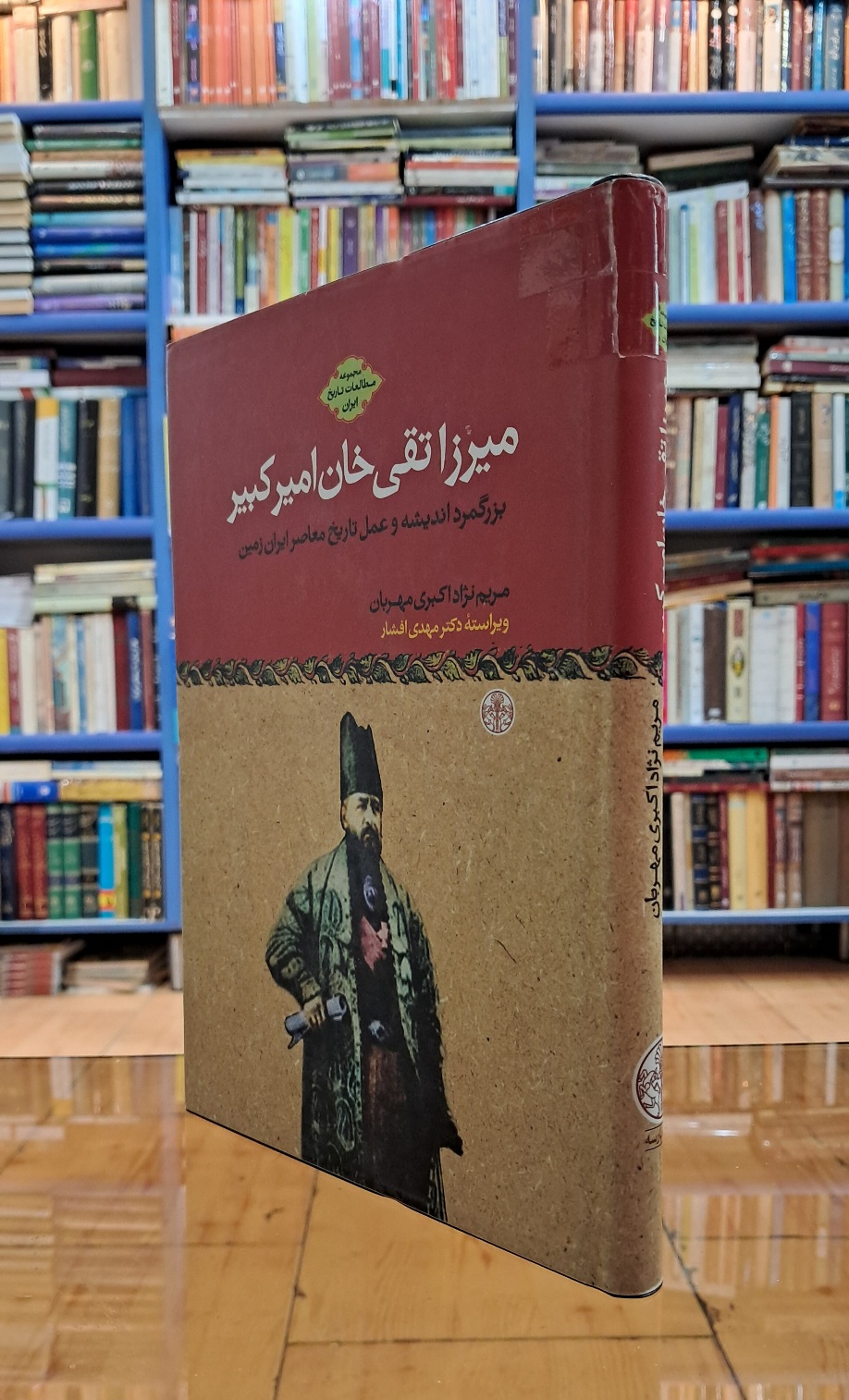 میرزا تقی خان امیر کبیر
