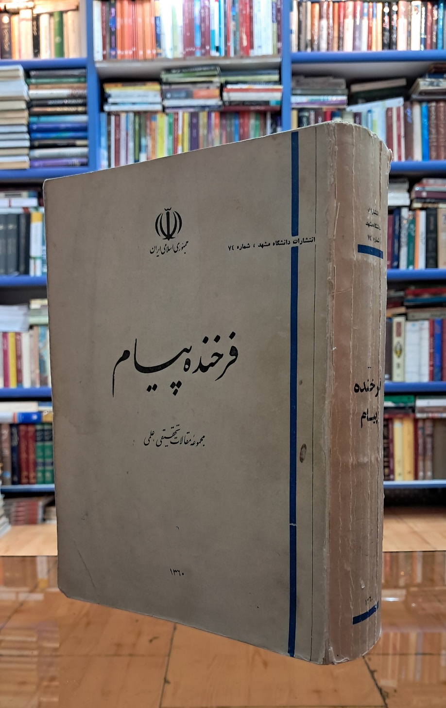 فرخنده پیام