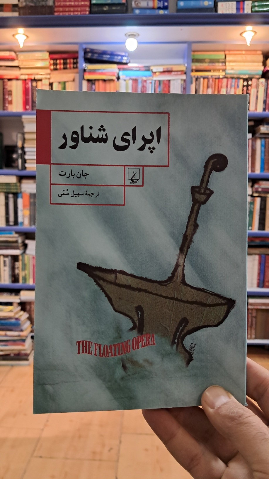 اپرای شناور