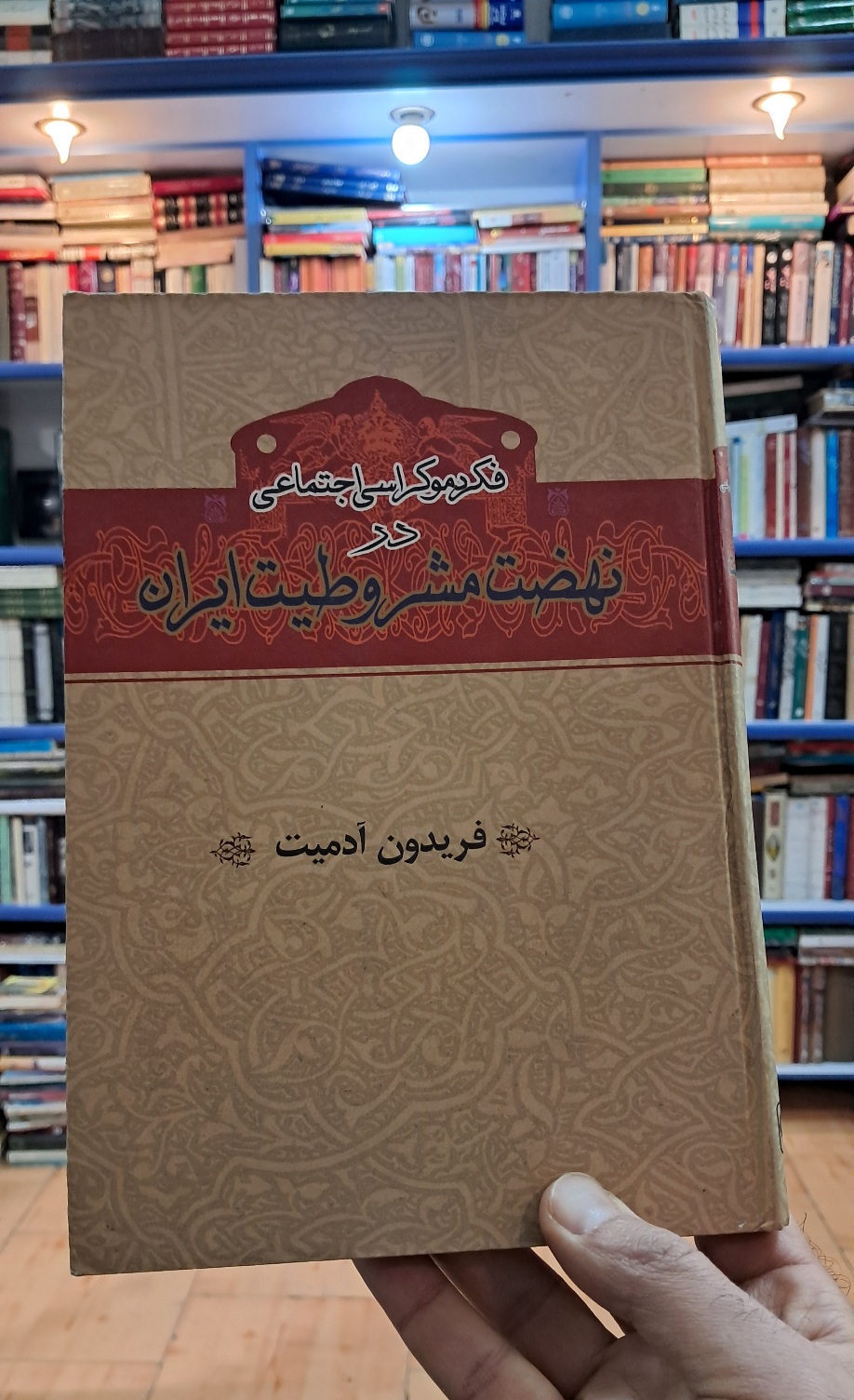 فکر دموکراسی اجتماعی در نهضت مشروطیت ایران
