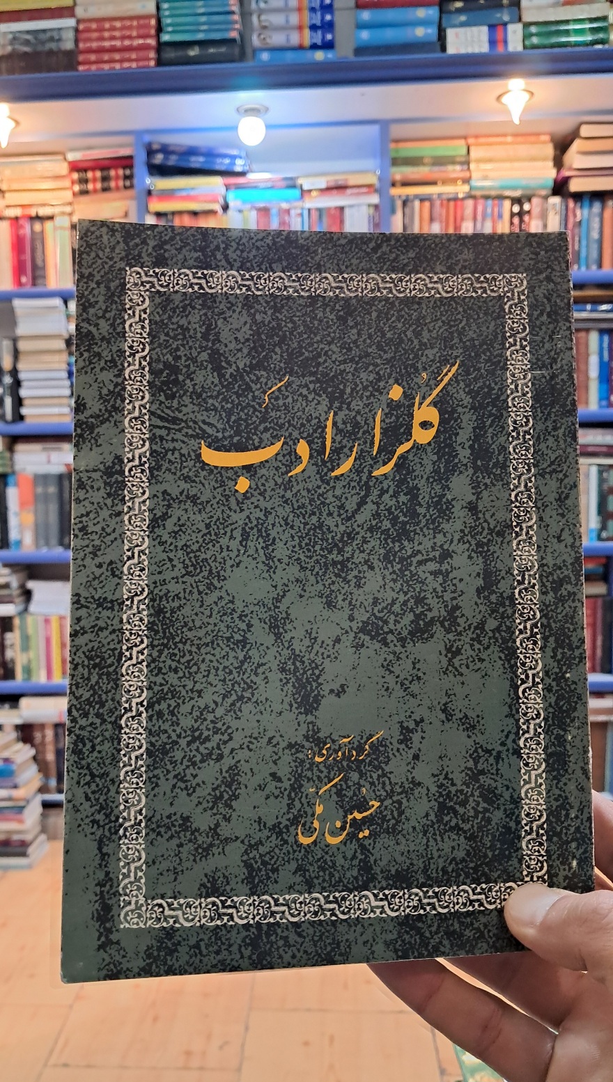 گلزار ادب