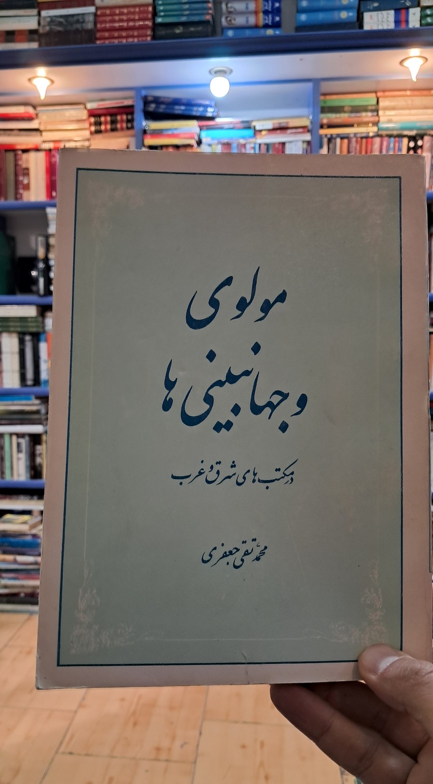 مولوی و جهانبینی ها