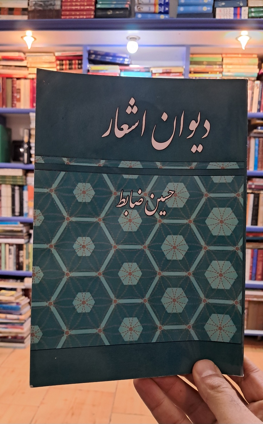 دیوان اشعار حسین ضابط
