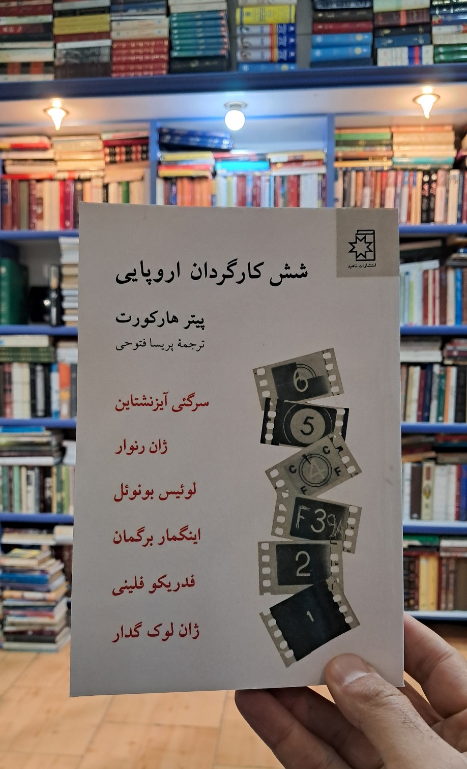 شش کارگردان اروپایی