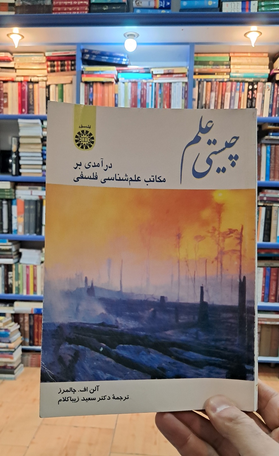 چیستی علم