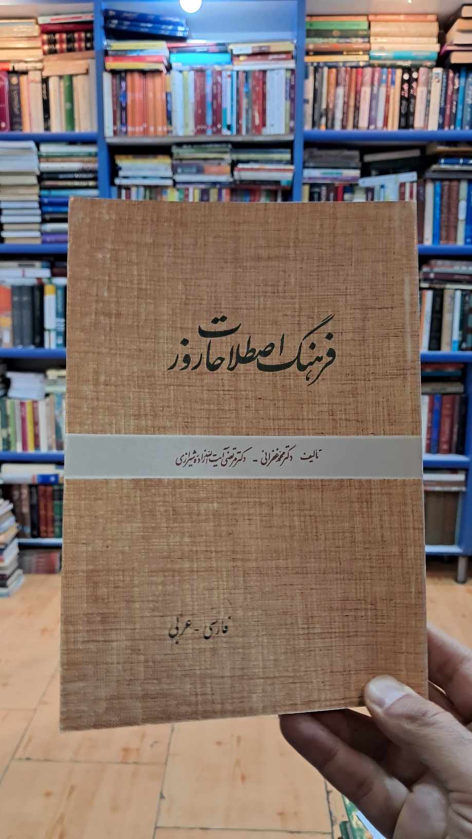 فرهنگ اصطلاحات روز