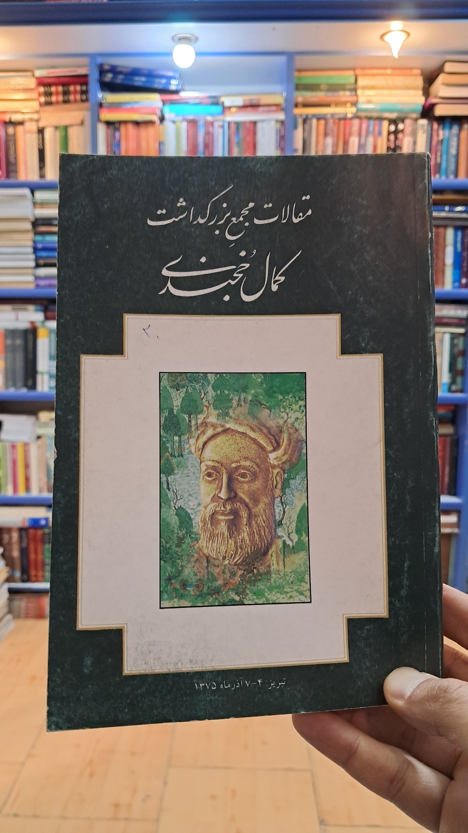 مقالات مجمع بزرگداشت کمال خجندی