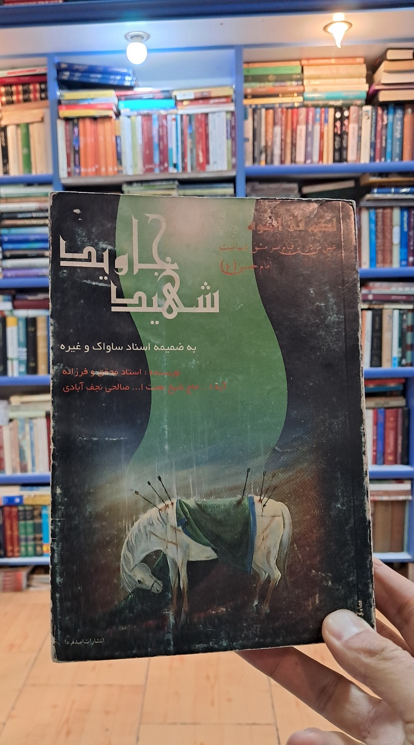 شهید جاوید