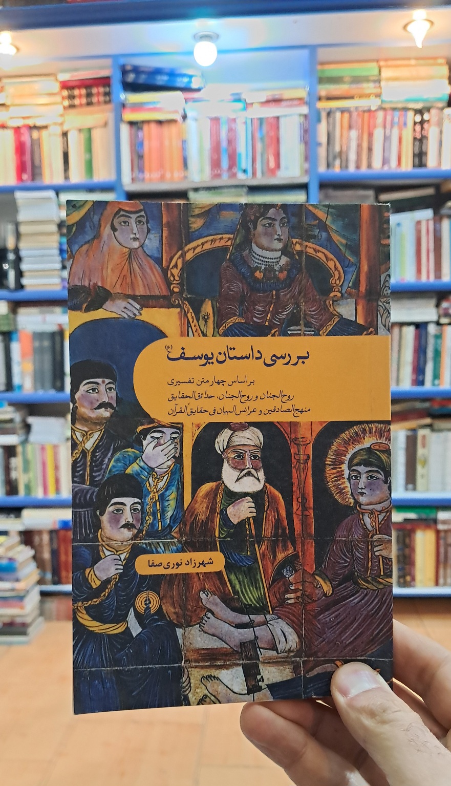 بررسی داستان یوسف