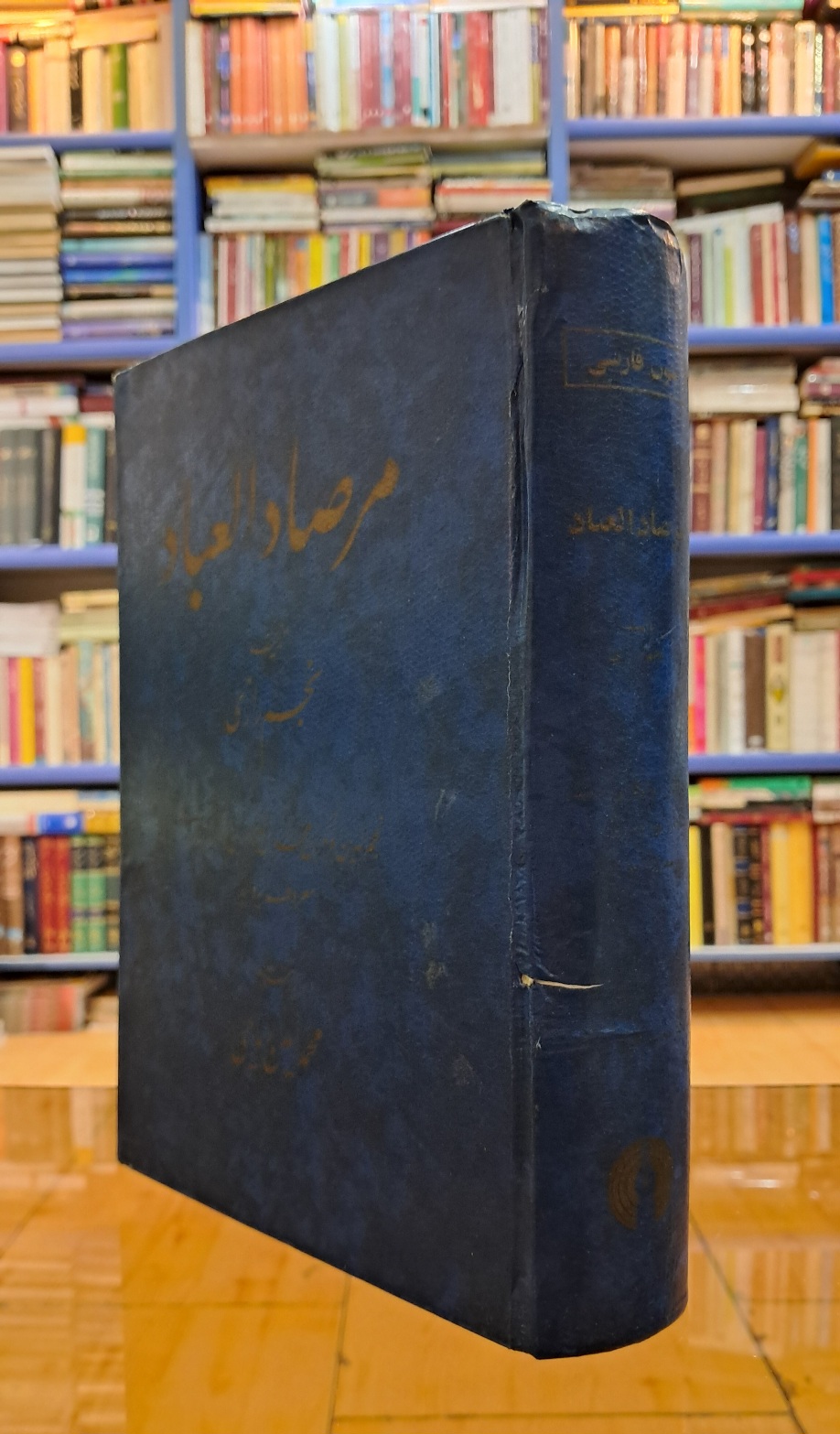 مرصاد العباد