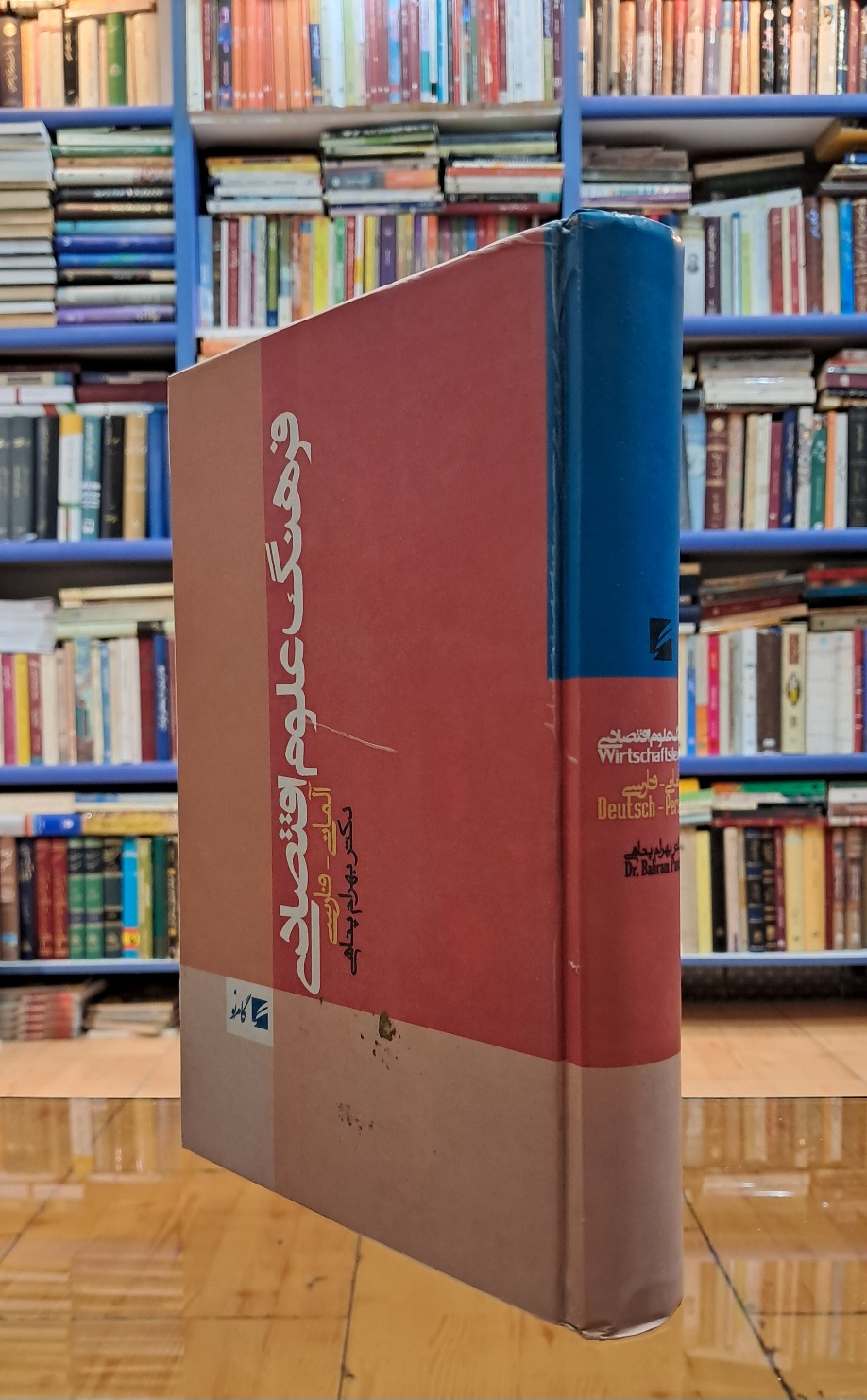 فرهنگ علوم اقتصادی