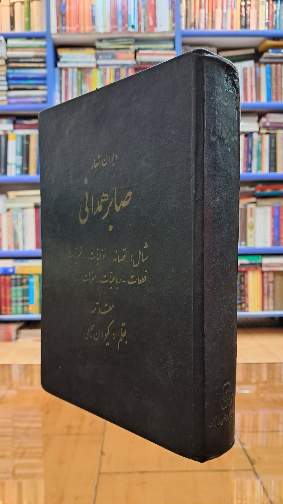 دیوان صابر همدانی