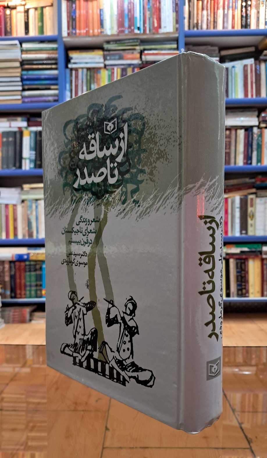 از ساقه تا صدر