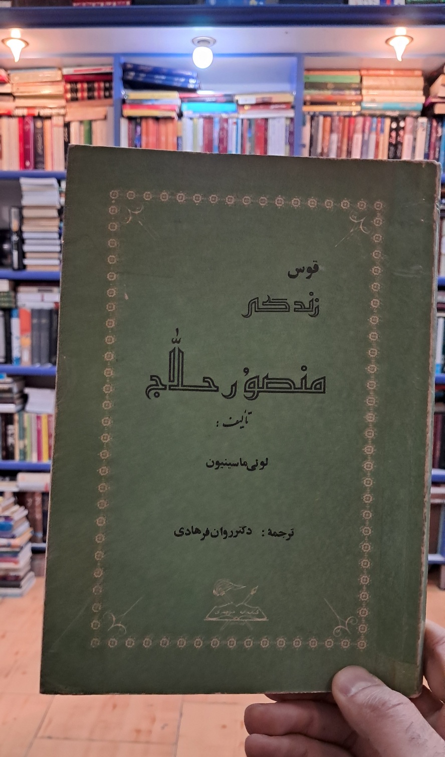 قوس زندگی منصور حلاج