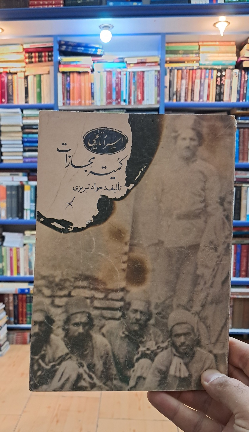 اسرار تاریخی کمیته ی مجازات