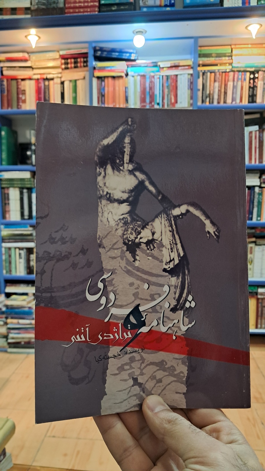 شاهنامه ی فردوسی و تراژدی آتنی