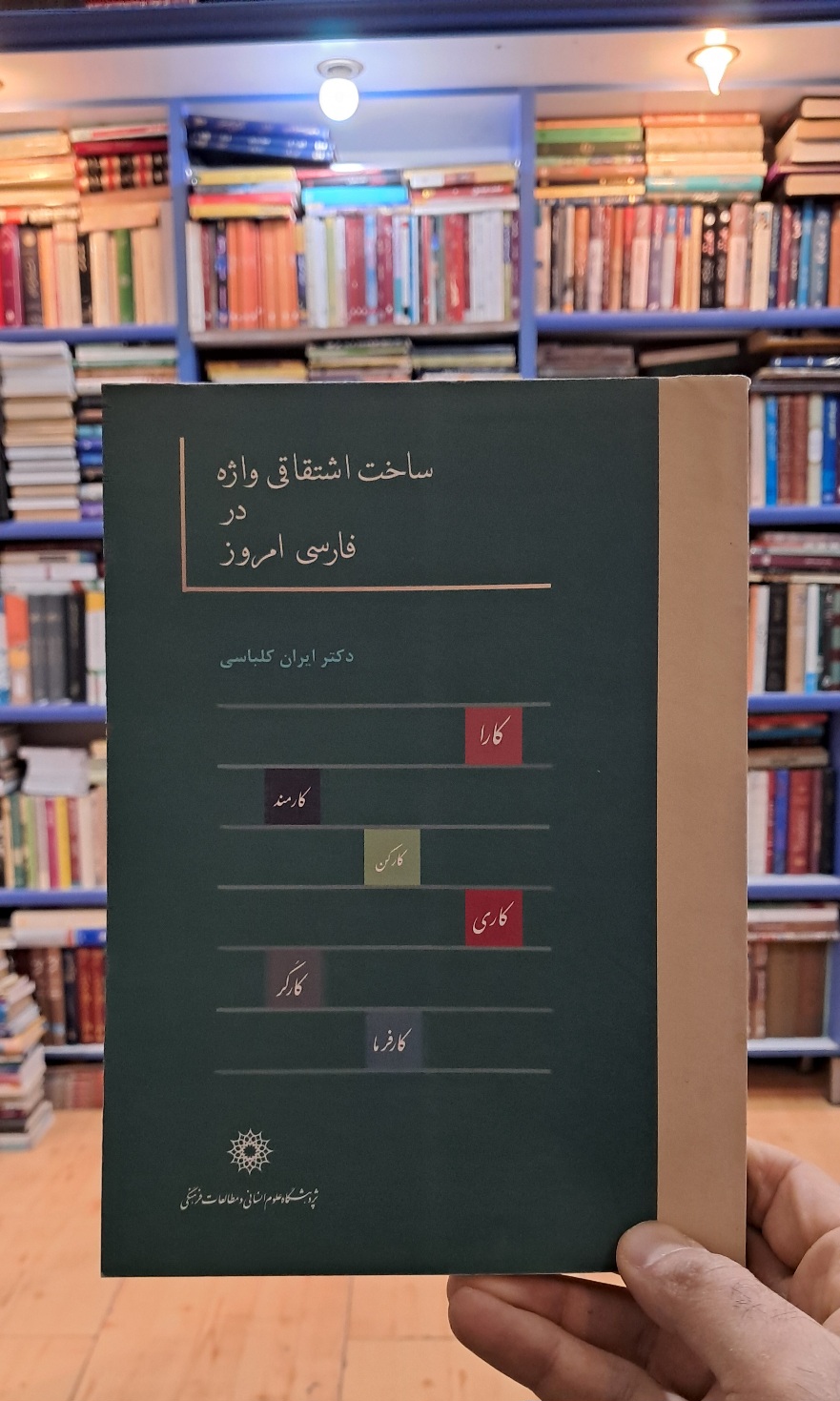 ساخت اشتقاقی واژه در فارسی امروز
