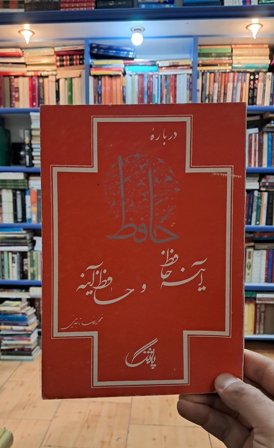 آینه ی حافظ و حافظ آینه