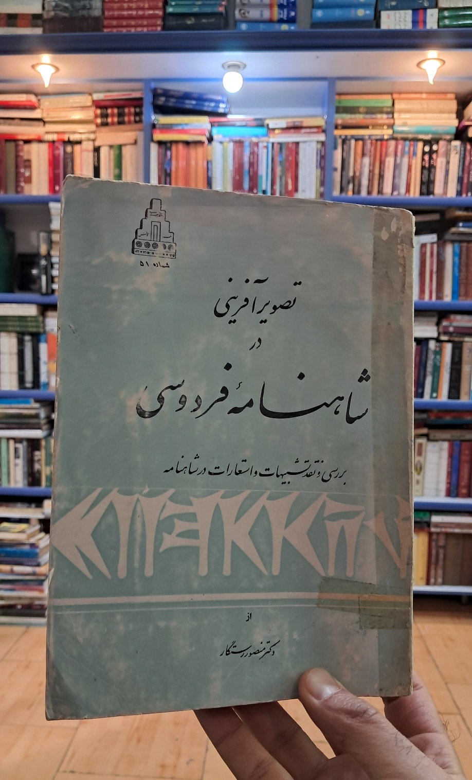 تصویر آفرینی در شاهنامه ی فردوسی