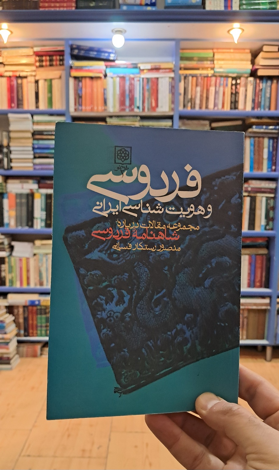 فردوسی و هویت شناسی ایرانی