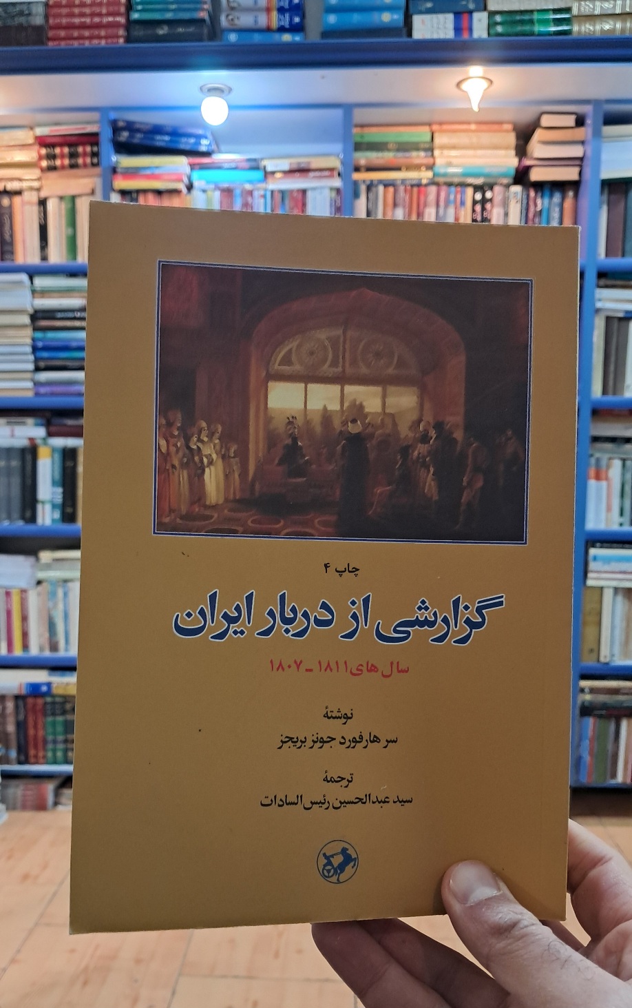 گزارشی از دربار ایران