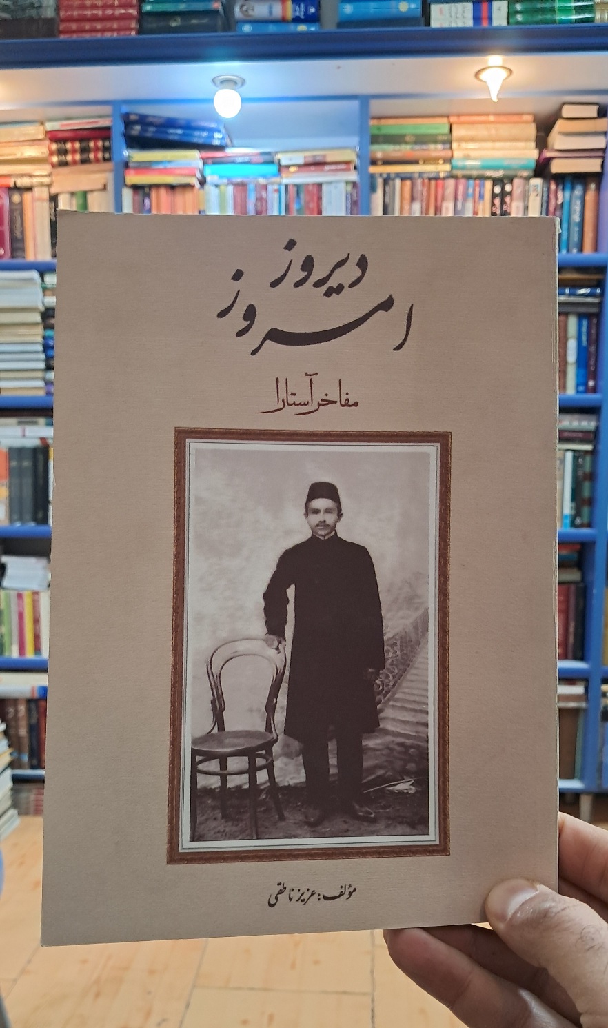 دیروز ، امروز ( مفاخر آستارا )