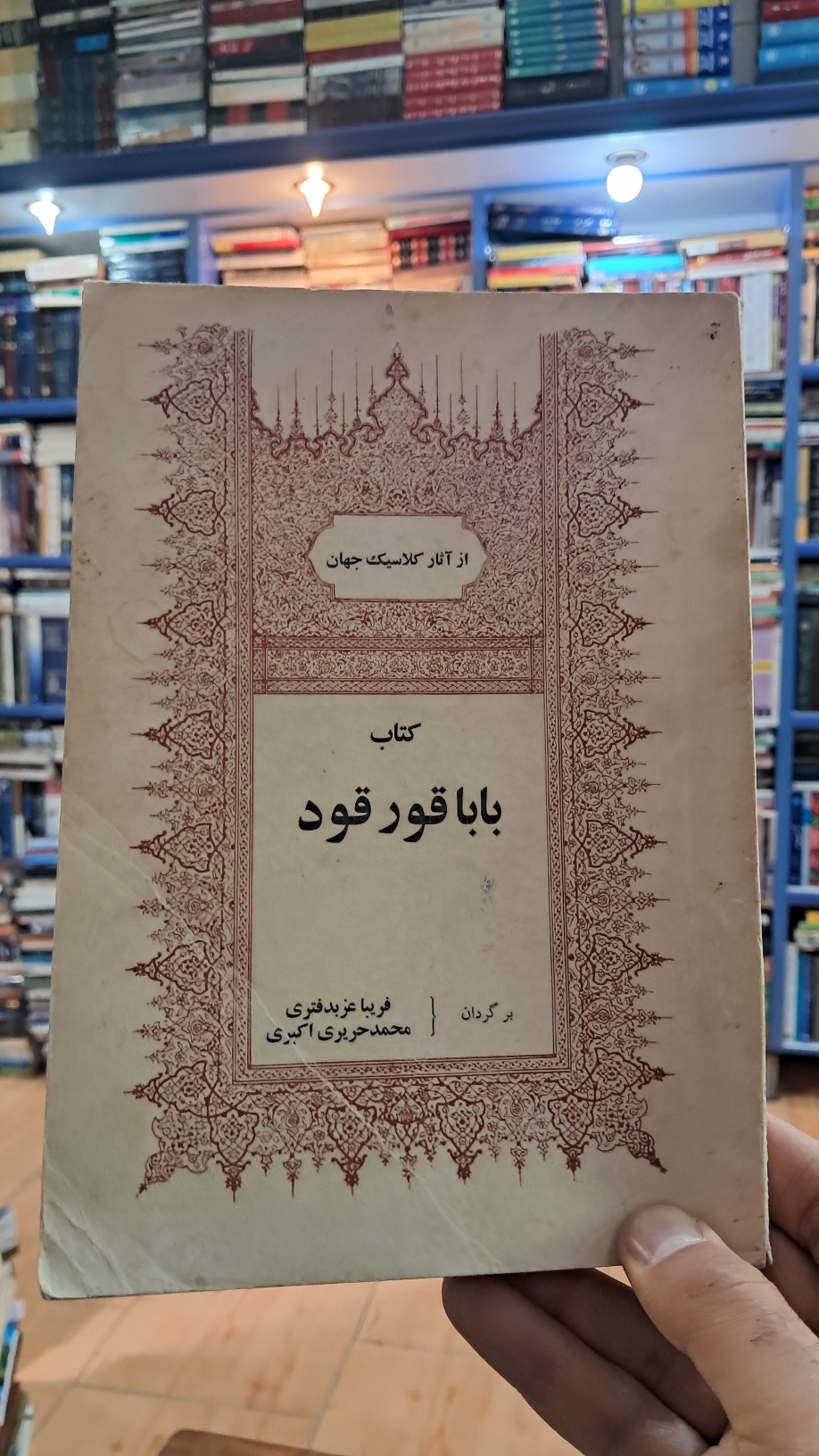 کتاب باباقورقود