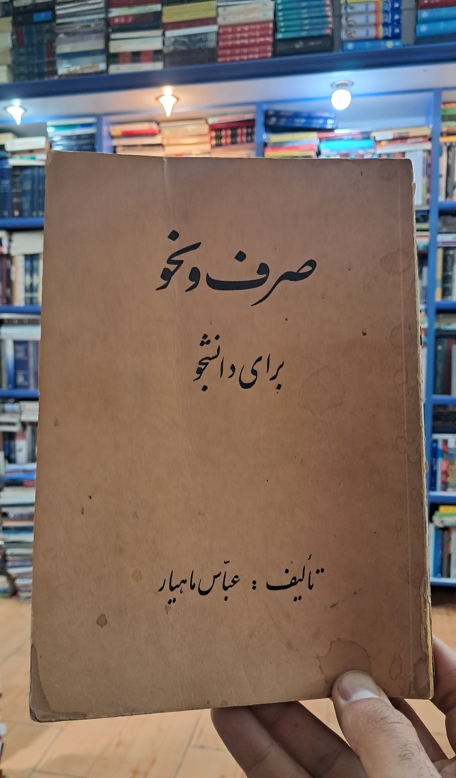 صرف و نحو برای دانشجو