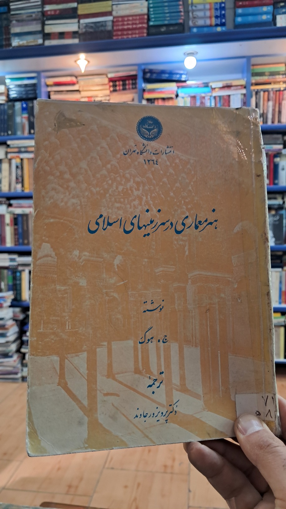هنر معماری در سرزمینهای اسلامی