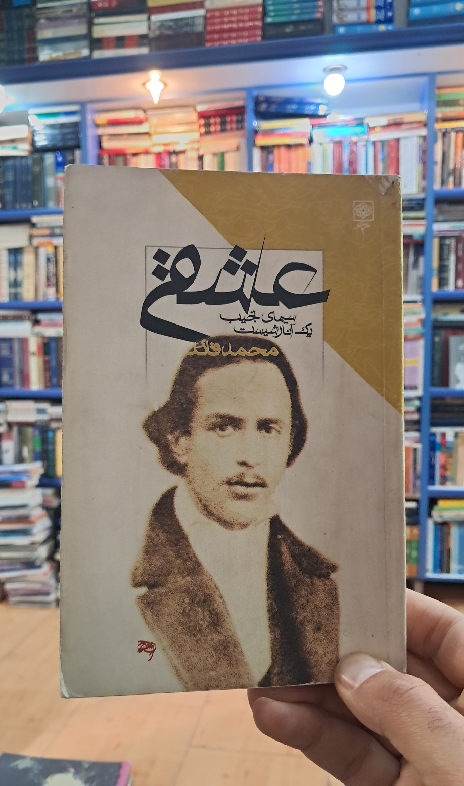 عشقی : سیمای نجیب یک آنارشیست