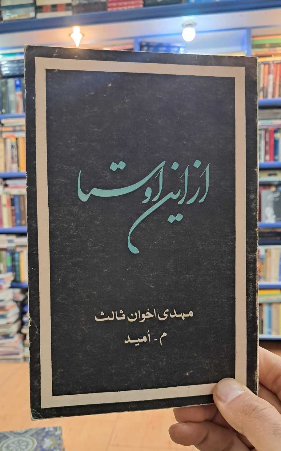 از این اوستا