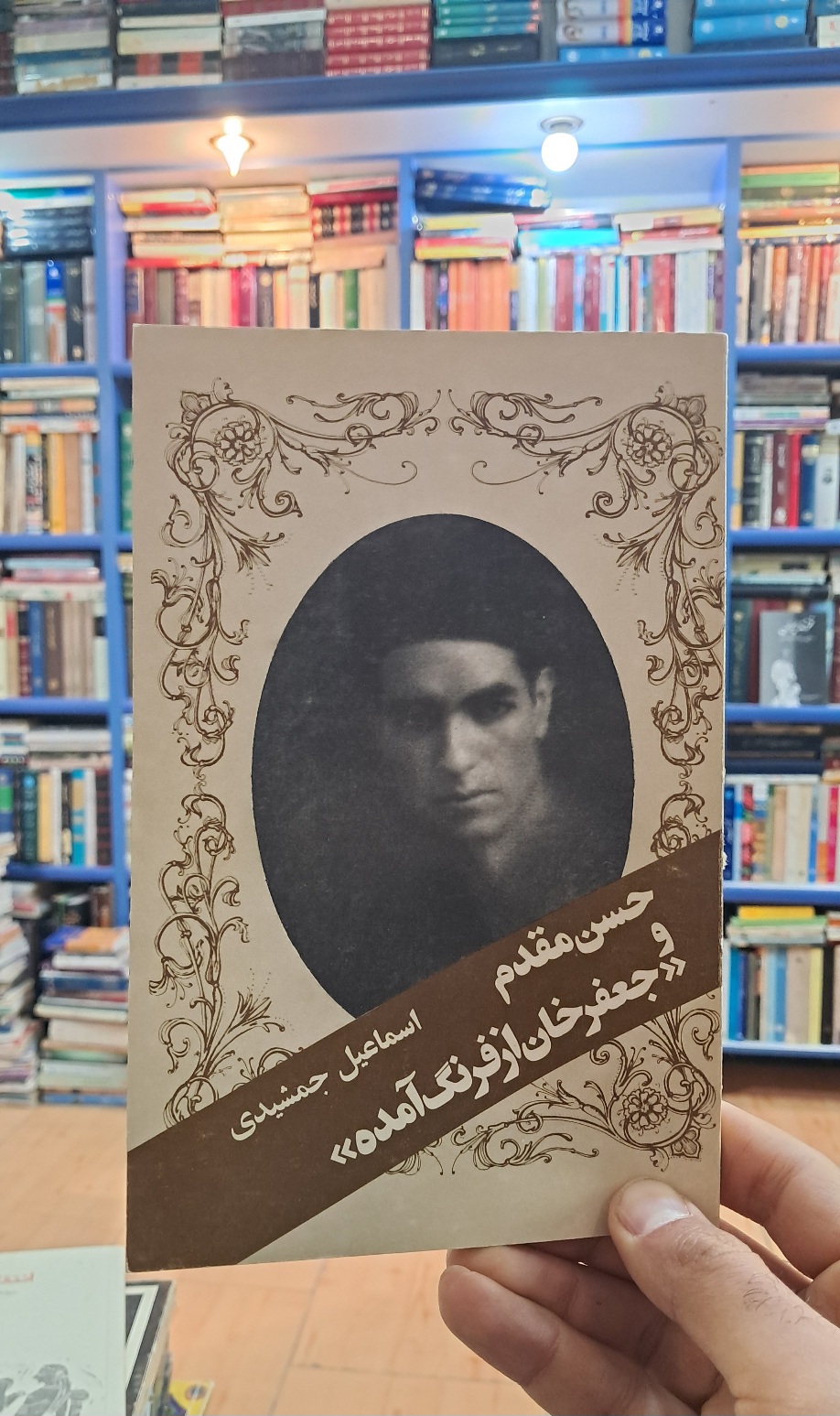 جعفرخان از فرنگ آمده
