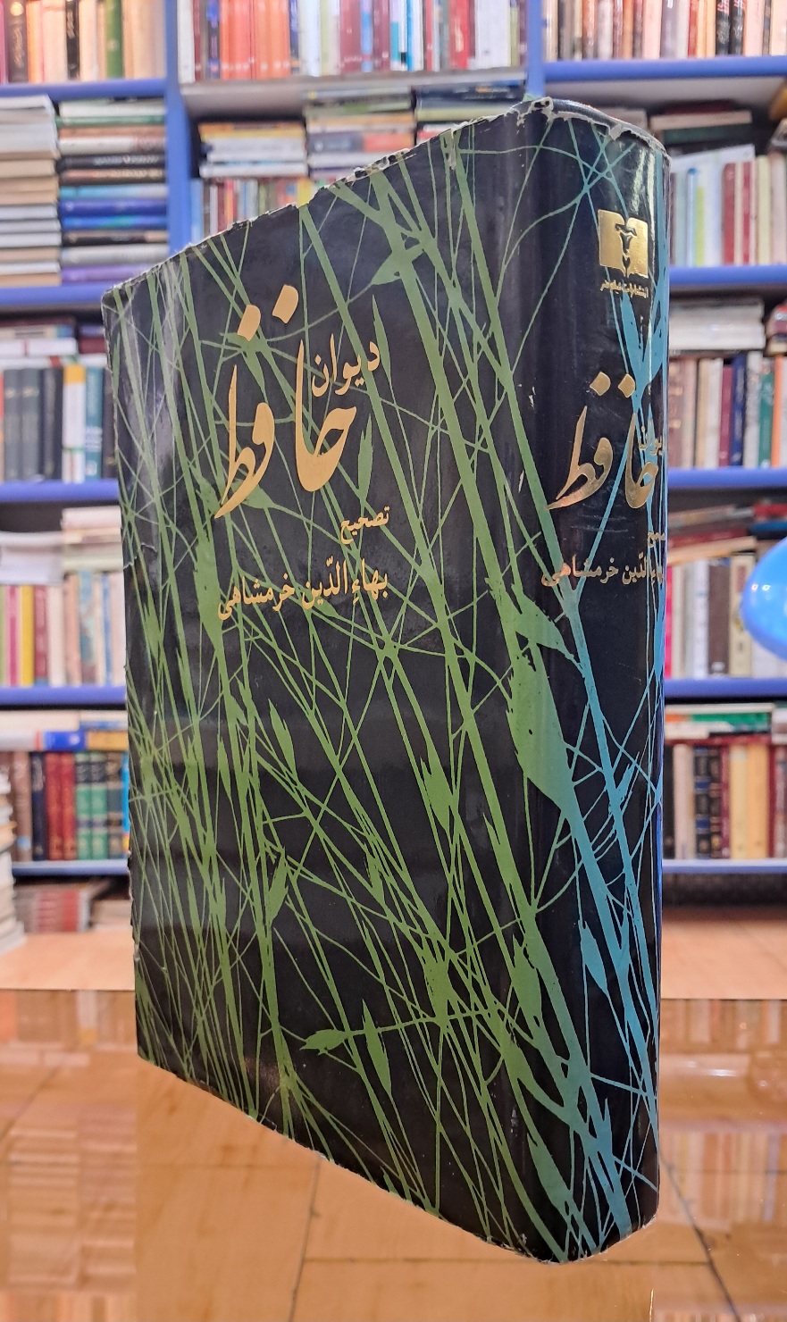 دیوان حافظ خرمشاهی