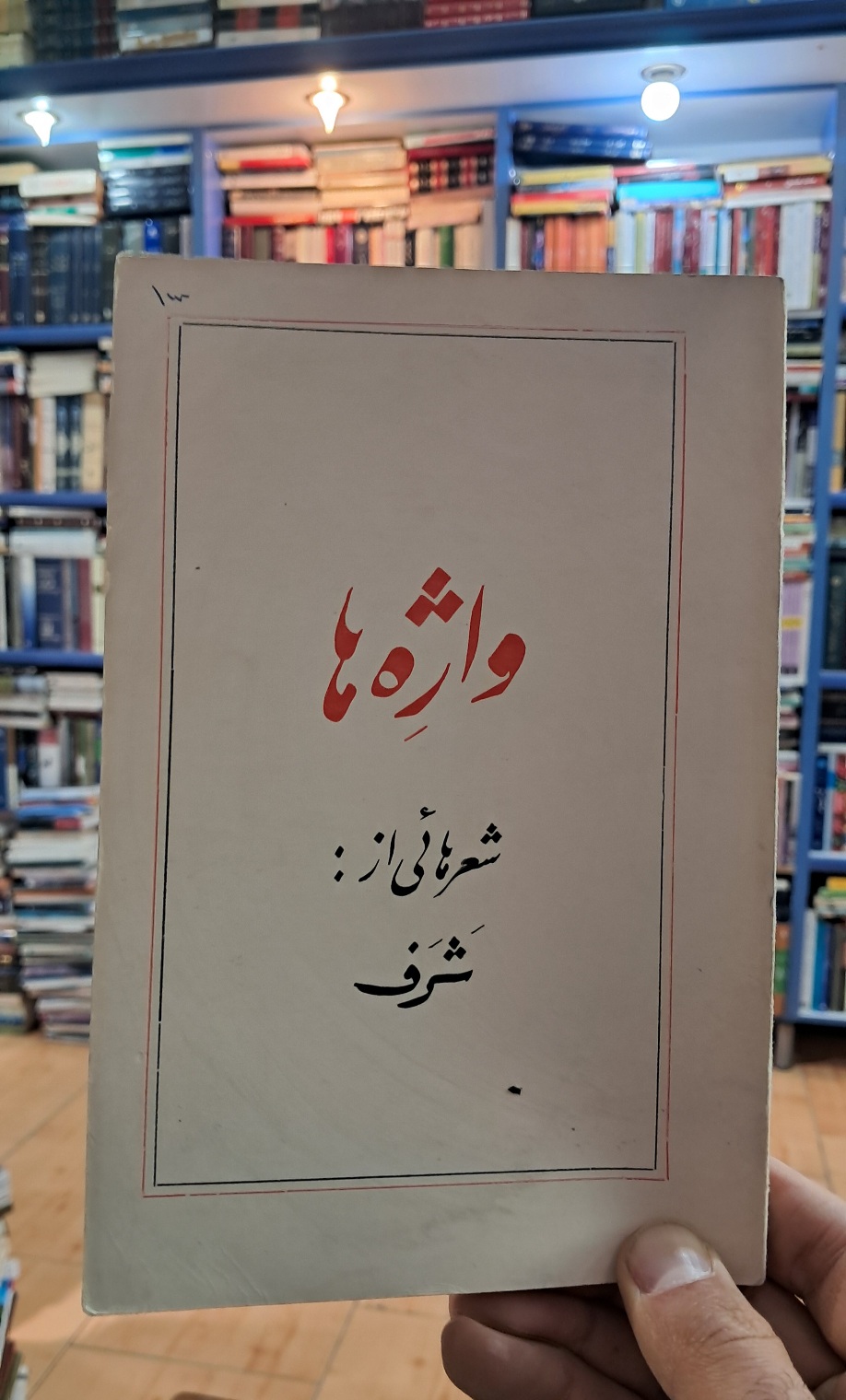 واژه ها