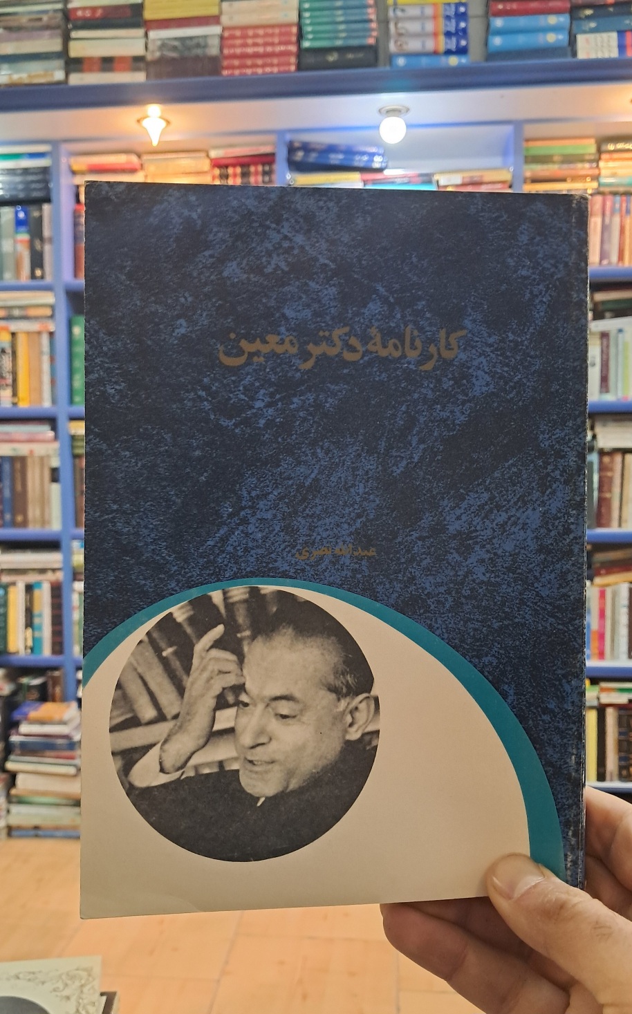 کارنامه ی دکتر معین