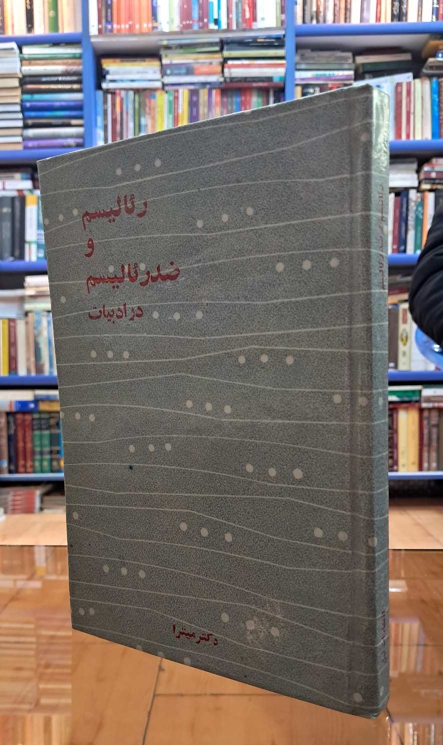 رئالیسم و ضد رئالیسم