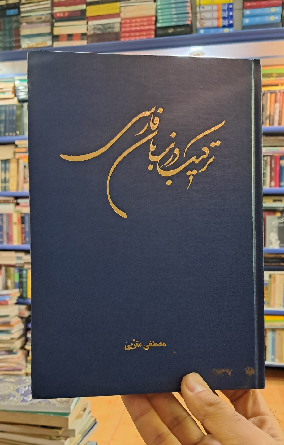 ترکیب در زبان فارسی