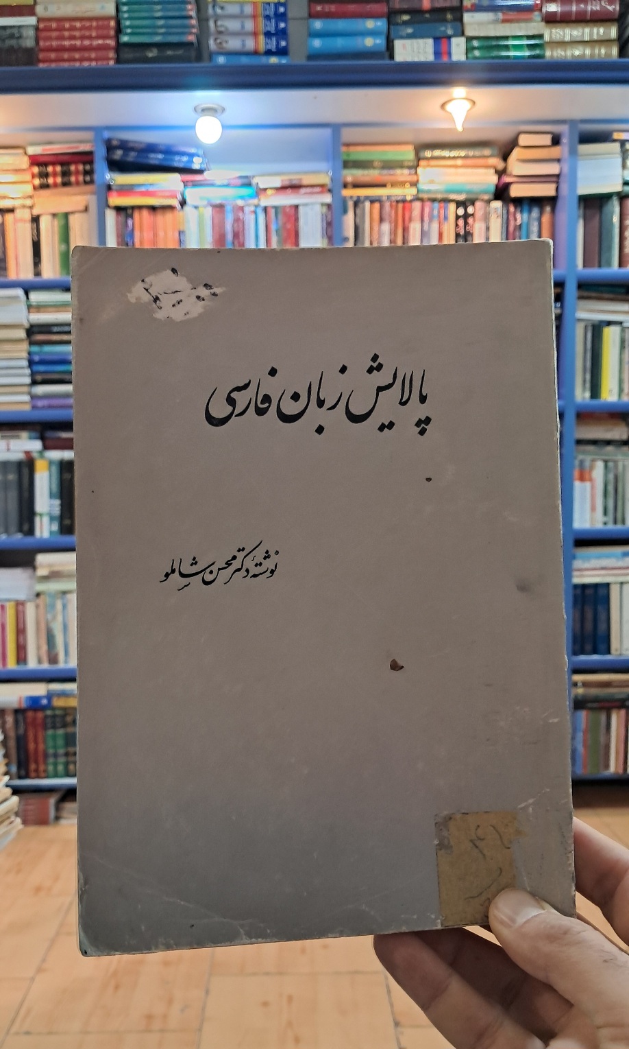 پالایش زبان فارسی