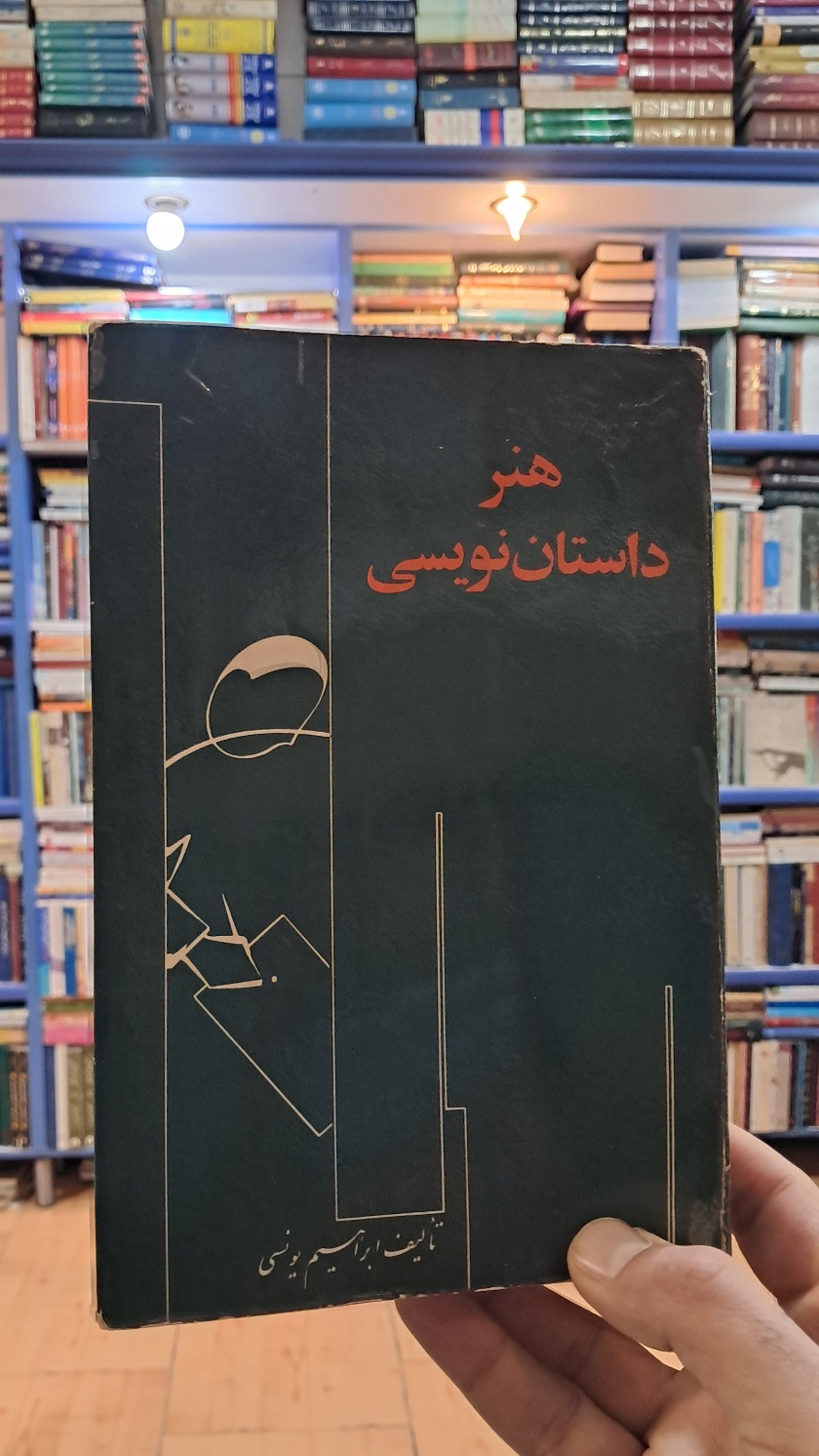 هنر داستان نویسی