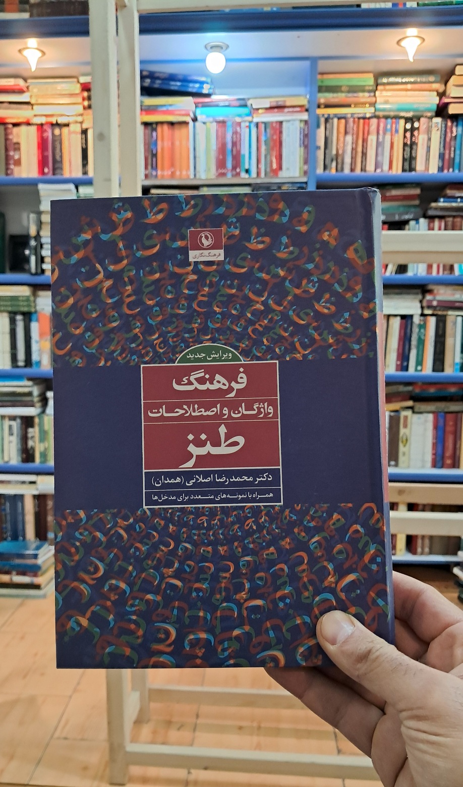 فرهنگ واژگان و اصطلاحات طنز