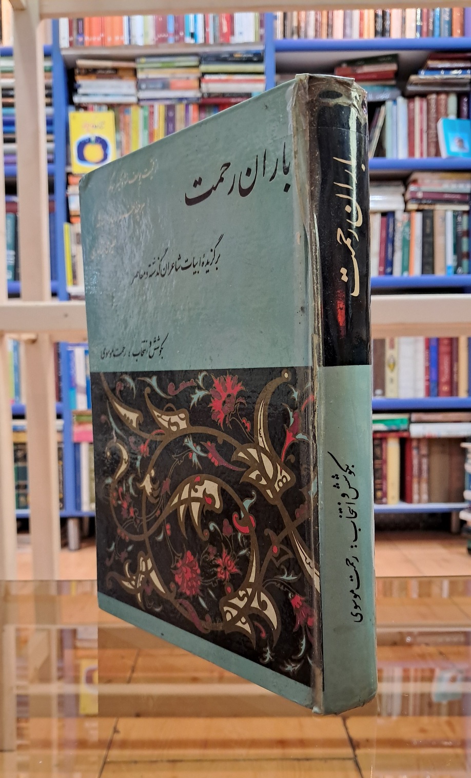 باران رحمت