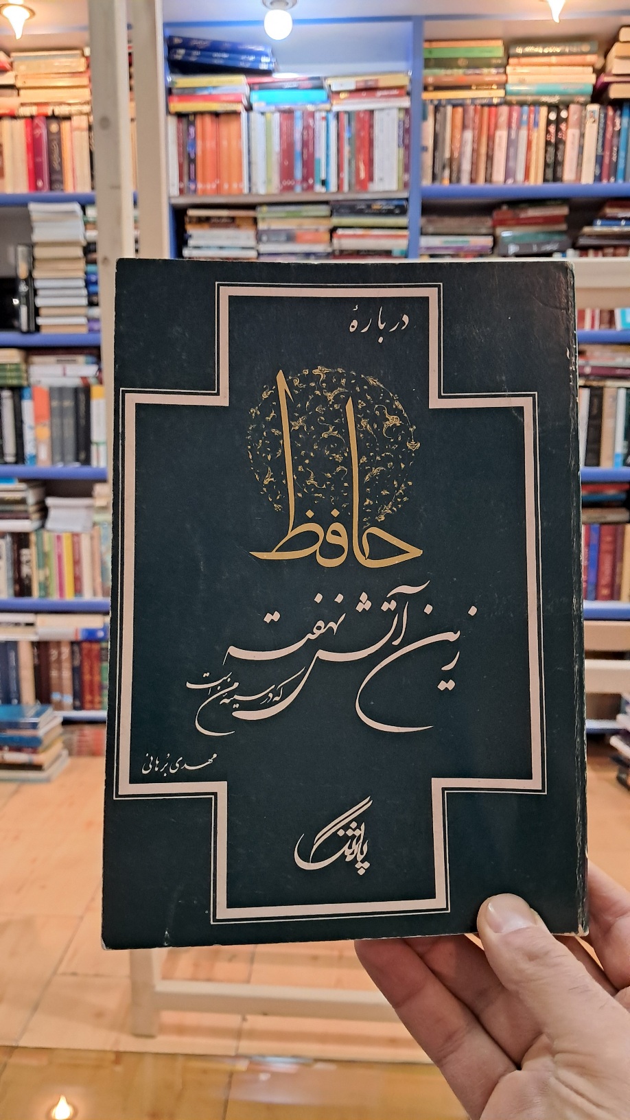 زین آتش نهفته