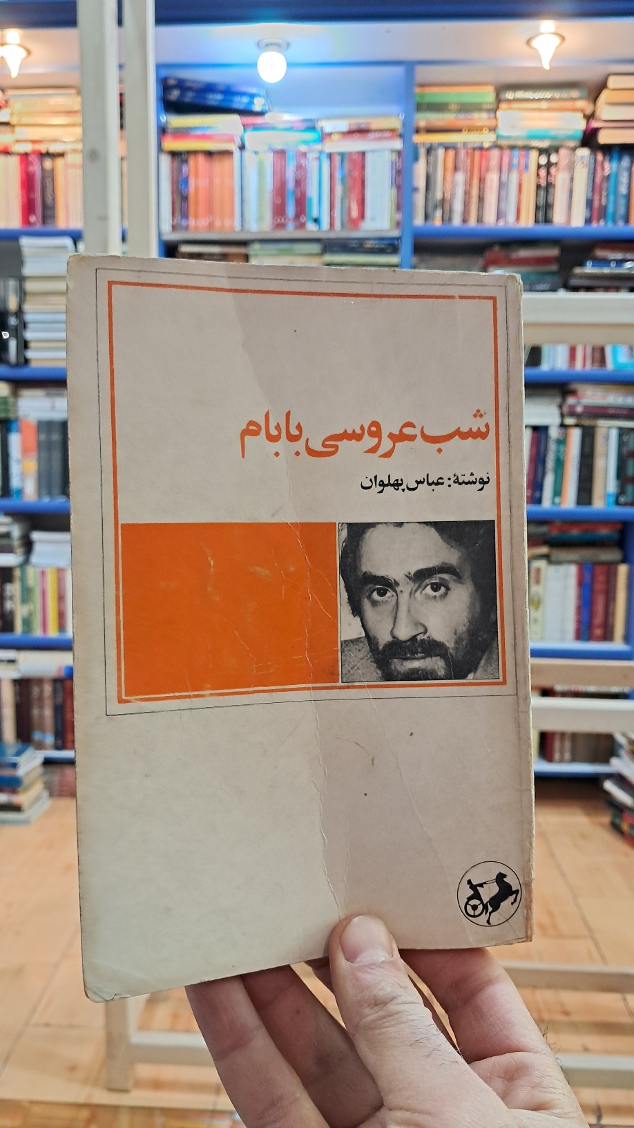 شب عروسی بابام