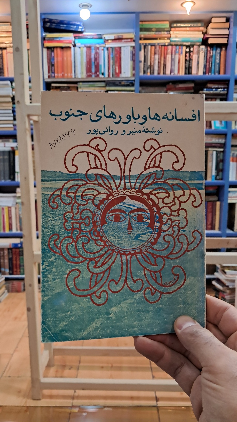 افسانه ها و باور های جنوب