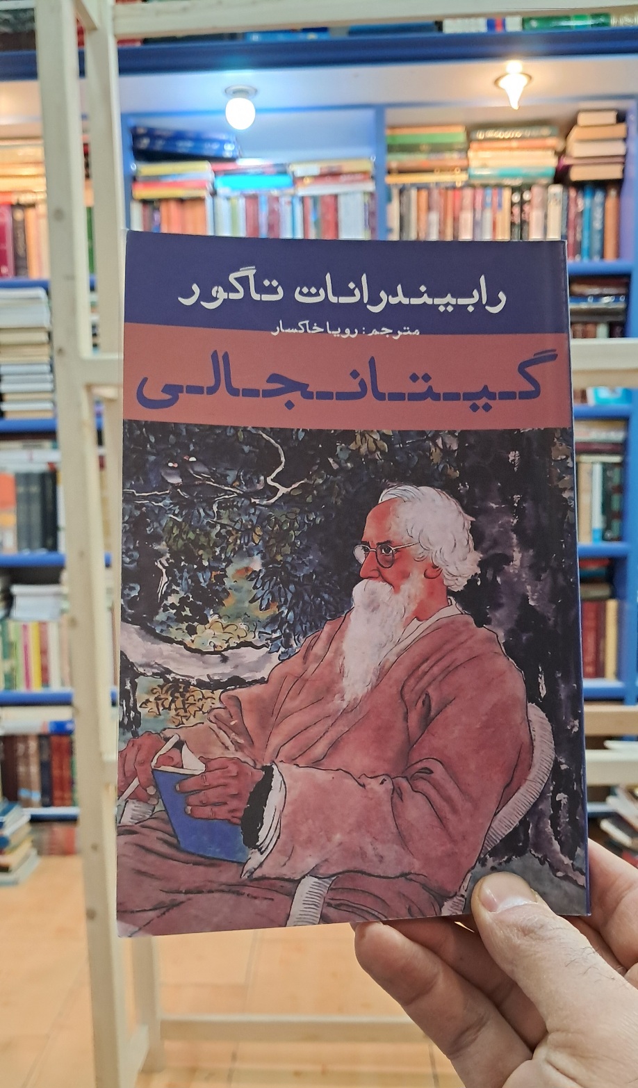 گیتانجالی