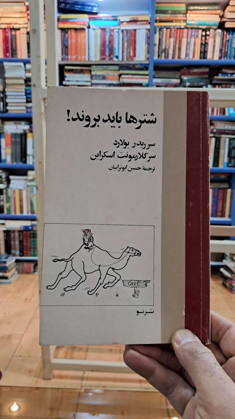 شترها باید بروند